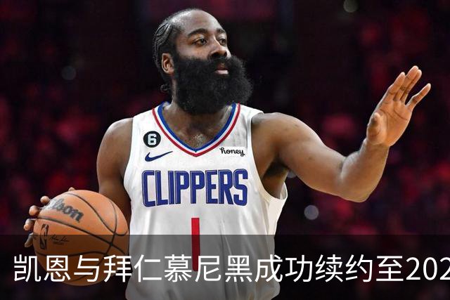 凯恩与拜仁慕尼黑成功续约至2029年