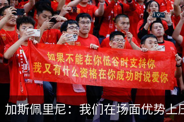 加斯佩里尼：我们在场面优势上压制了皇马，唯独在角球上落败