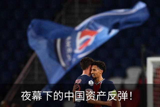 夜幕下的中国资产反弹！