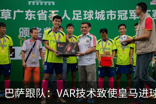 巴萨跟队：VAR技术致使皇马进球总数减少42个
