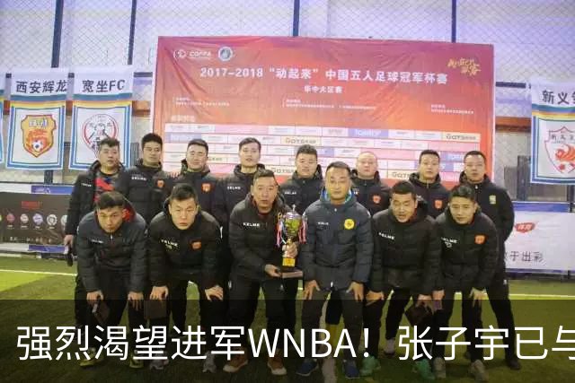 强烈渴望进军WNBA！张子宇已与多支球队展开联系