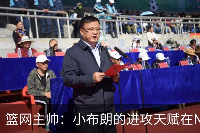 篮网主帅：小布朗的进攻天赋在NBA中完美契合，培养需循序渐进