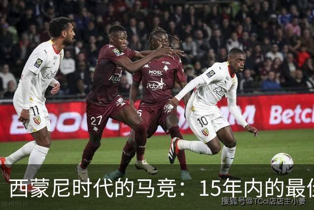 西蒙尼时代的马竞：15年内的最佳射手揭秘