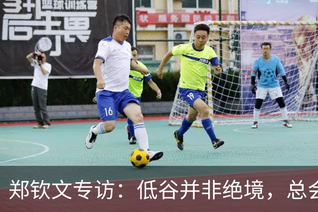 郑钦文专访：低谷并非绝境，总会迎来新生